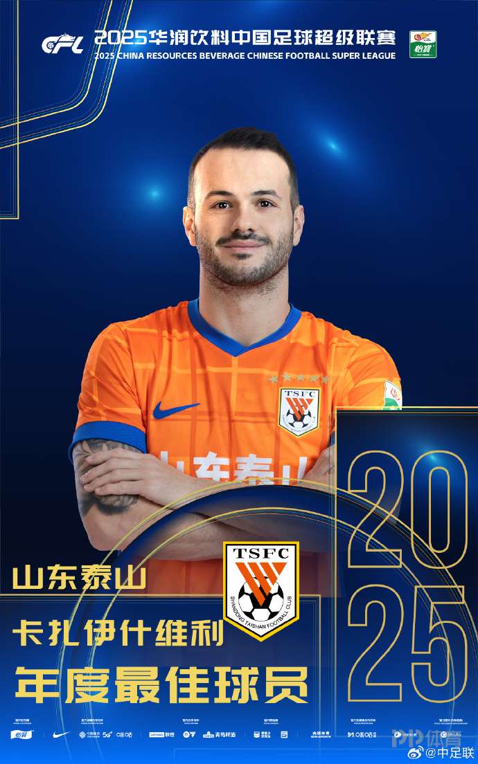 27球5助!官方:卡扎伊什维利荣膺2025赛季中超最佳球员