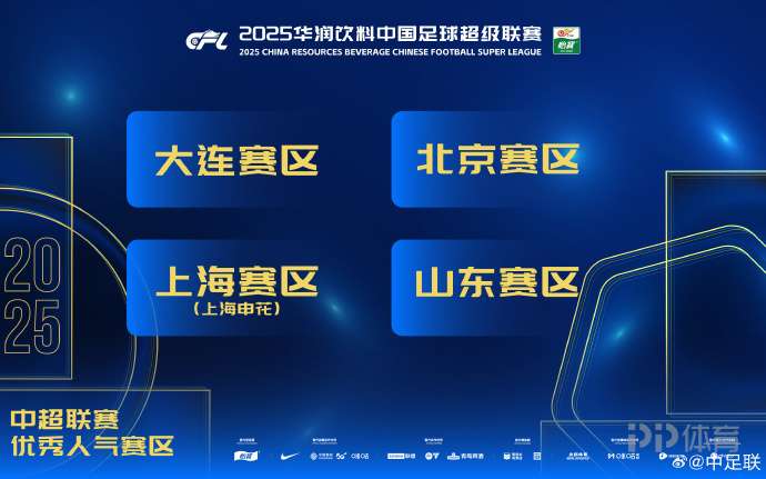 官方:大连、北京、上海申花、山东当选中超优秀人气赛区