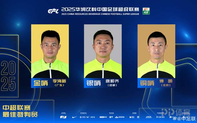 官方:李海新当选中超联赛金哨 唐顺齐银哨傅明铜哨